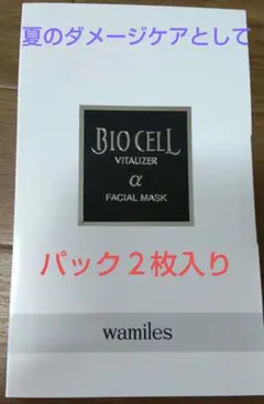 2025年最新】ワミレス ビオセルフェイシャルマスクの人気
