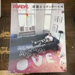 POPEYE特別編集 部屋とシティボーイ4