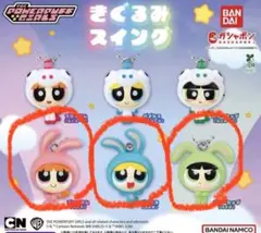 パワーパフ ガールズ きぐるみスイング　ガチャ うさぎ×3 セット