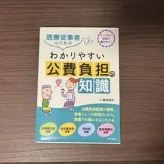 公費負担医療の実際知識 2024年版: 実例・図解による請求事務マニュアル (2024年版)／安藤 秀雄、栗林 令子 公費負担医療の実際知識 2024年版: 実例・図解による請求事務