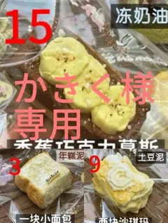 かきく様専用ページ