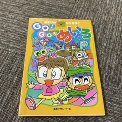 GO! GO! めいろ