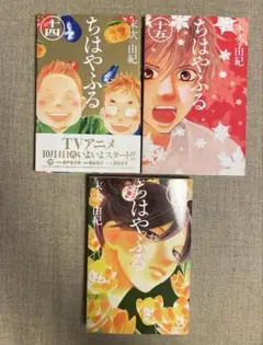 ちはやふる 14、15、24巻