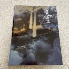 【新品未開封】滝沢歌舞伎ZERO 2020 The Movie パンフレット