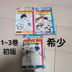 2026年最新】キャプテン翼1巻初版発行の人気アイテム - メルカリ