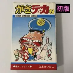 がきデカ 4巻 セット☆山上たつひこ 秋田書店/少年チャンピオン - メルカリ