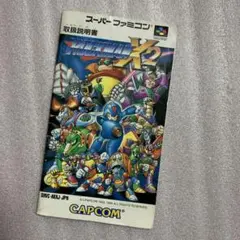 【スーパーファミコン】ロックマンX2 説明書のみ