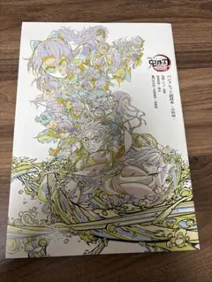 劇場版 鬼滅の刃 無限城編 第一章 入場特典　パンフレット副読本