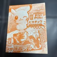 ポケモンファン特別付録 ぴたポケ ピカチュウ メガリザードンX