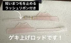 立ち上げロッド　ラッシュリボン付き　まつ毛パーマ