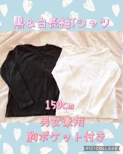 【未使用美品】長袖Tシャツ 2枚セット 150cm 黒＆白 男女兼用