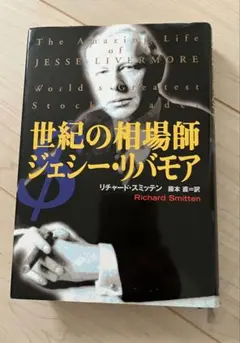世紀の相場師ジェシー・リバモア