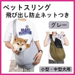 【新品】ペットスリング 　犬抱っこ紐 　スリング ペットキャリー 　グレー