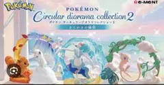 ポケモン Circular Diorama Collection 2 アシレーヌ