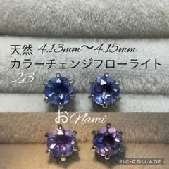 23【天然カラーチェンジフローライト】4mm