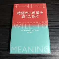 絶望から希望を導くために ロゴセラピーの思想と実践