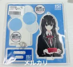 俺ガイル ガガガ15周年 原作 アクリルスタンド ぽんかん⑧雪ノ下雪乃