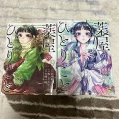 薬屋のひとりごと 9 & 10 セット