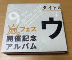 2026年最新】嵐 アラフェス開催記念アルバムの人気アイテム - メルカリ