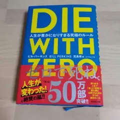 DIE WITH ZERO 人生が豊かになりすぎる究極のルール