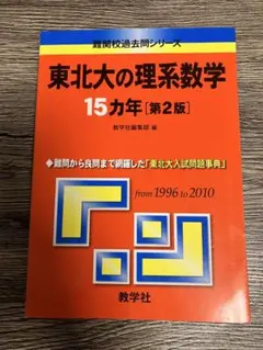 東北大の理系数学 15カ年 [第2版]1996-2010 過去問