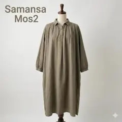Samansa Mos2 綿100% ロングシャツワンピース カーキ F 古着