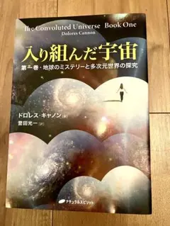 入り組んだ宇宙 第一巻・地球のミステリーと多次元世界の探究 - メルカリ