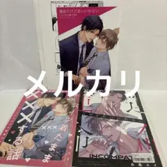 新品　永条エイ 運命だけどあいいれない 特典セット