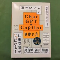 頭がいい人のChatGPT&Copilotの使い方