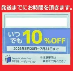 物語コーポレーション　優待券　焼肉きんぐ　ゆず庵　丸源　割引券　10％　割引　Kのサムネイル