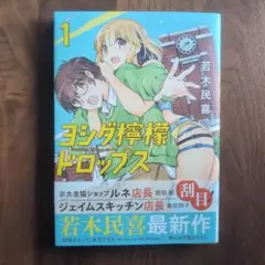 ヨシダ檸檬ドロップス = YOSHIDA LEMON DROPS. 1