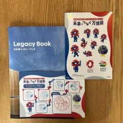 未来につなぐ万博展　日本館レガシーブック、スタンプ台紙、ミャクミャクシール