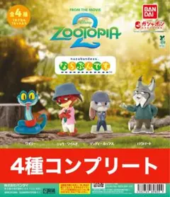 ズートピア2 ならぶんです。 全4種フルコンプ