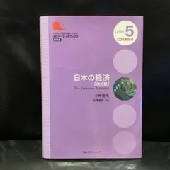 日本の経済 改訂版