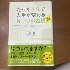 たった1分で人生が変わる片づけの習慣 実践編