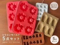 お菓子　シリコン型5点セット　焼き型　チョコレート型のサムネイル