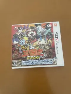 妖怪三国志 Nintendo 3DS