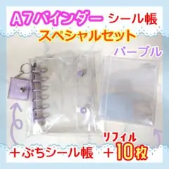 A7クリアシール帳　パープル紫 　リフィル10枚+ミニ帳 セット　バインダー