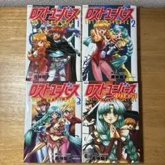 ロスト・ユニバース　全3巻"すぺしゃる" ４冊セット
