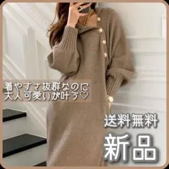 【売りつくしセール】キレイめニットワンピ 金ボタン タートルネック