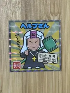 【匿名配送】ご当地ビックリマンシール西日本編・ヘルプさん（No.18長崎）