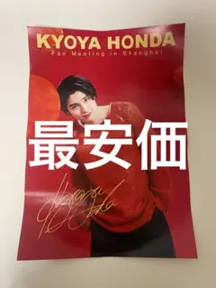 本田響矢 中国 ポスター ファンミ