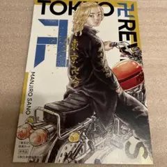 東京卍リベンジャーズ ポストカード【非売品】