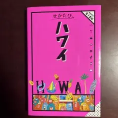 せかたび ハワイ