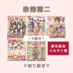【赤楚衛二】掲載雑誌切り抜き♡5誌♡