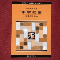 薬学総論 2