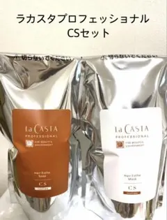 ラカスタプロフェッショナル　CS 詰替セットのサムネイル