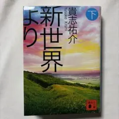新世界より(下)