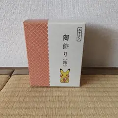 ポケモンセンター ピカチュウとアーボの陶飾り 陶飾り 鈴 パモと