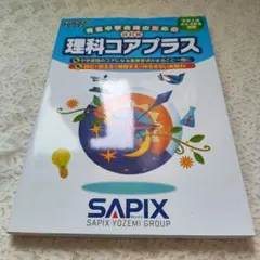 2026年最新】sapix 6年 理科の人気アイテム - メルカリ
